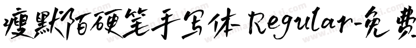 瘦默陌硬笔手写体 Regular字体转换